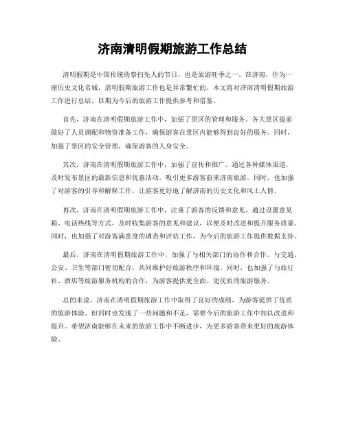济南清明假期旅游工作总结