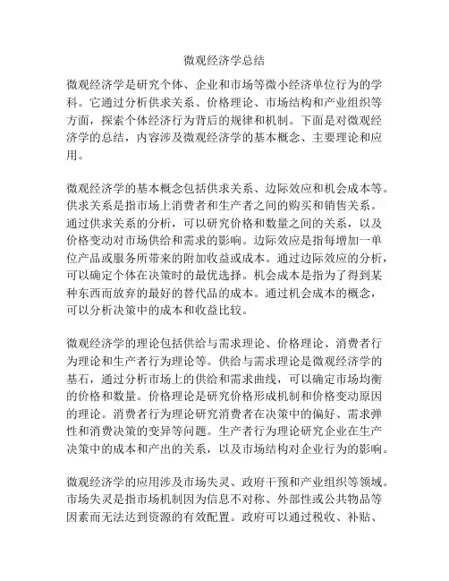 微观经济学总结
