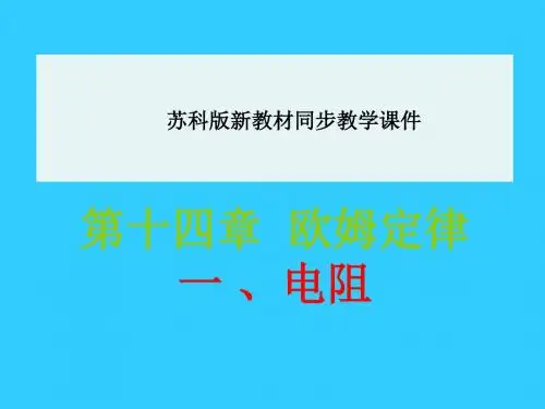 苏科版物理九年级上册14.1电阻 课件(共31张PPT)