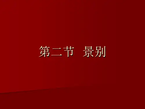 电影视听语言3第二节景别