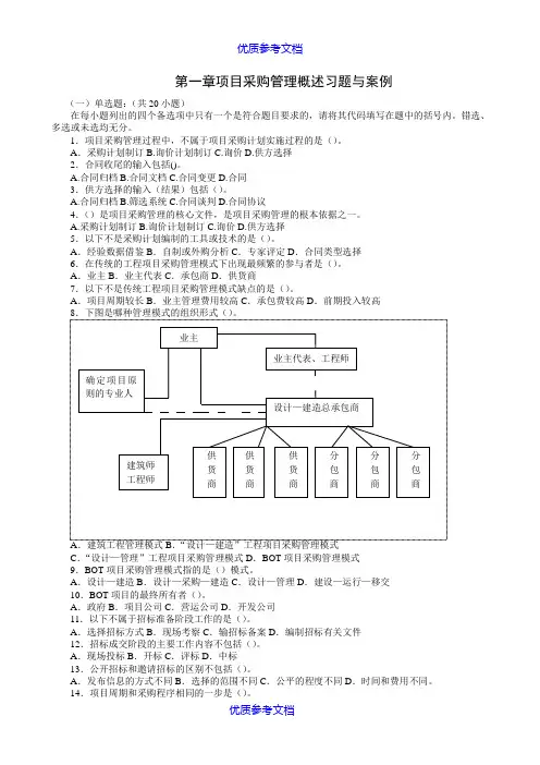 【参考借鉴】项目采购管理习题1.doc