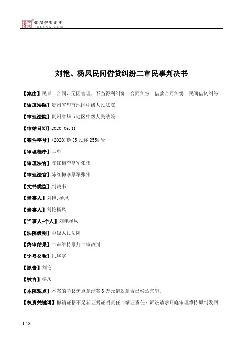 刘艳、杨凤民间借贷纠纷二审民事判决书