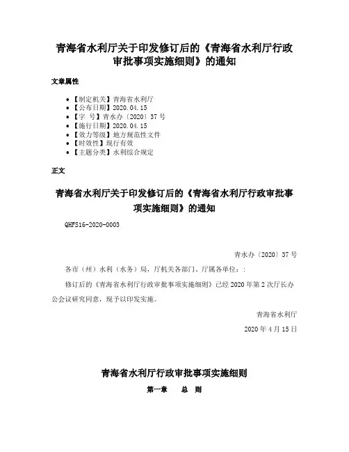青海省水利厅关于印发修订后的《青海省水利厅行政审批事项实施细则》的通知
