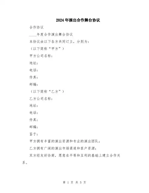 2024年演出合作舞台协议