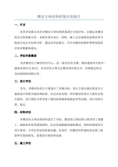 楼房主体结构质量评估报告