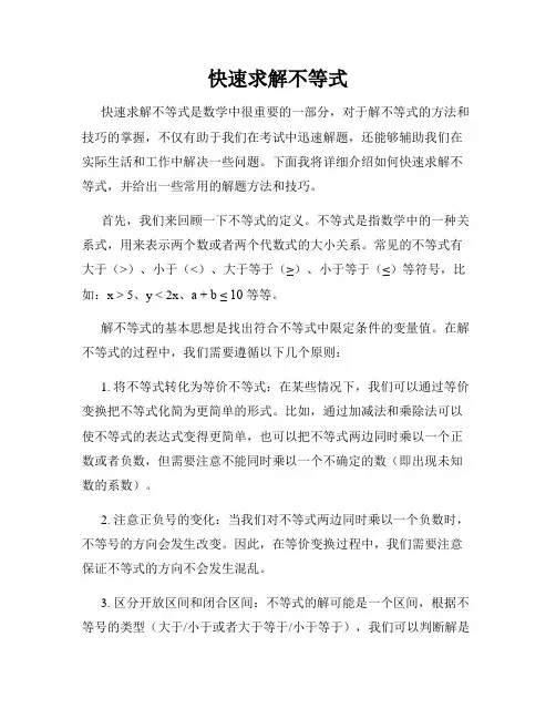 快速求解不等式