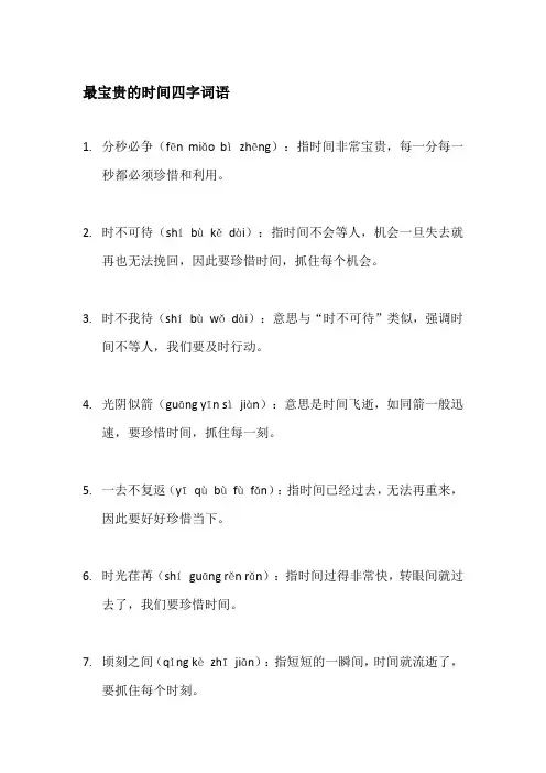 最宝贵的时间四字词语
