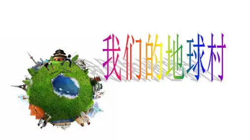 人教部编版道德与法治五年级下册：4.2 我们的地球村  课件(共67张PPT)