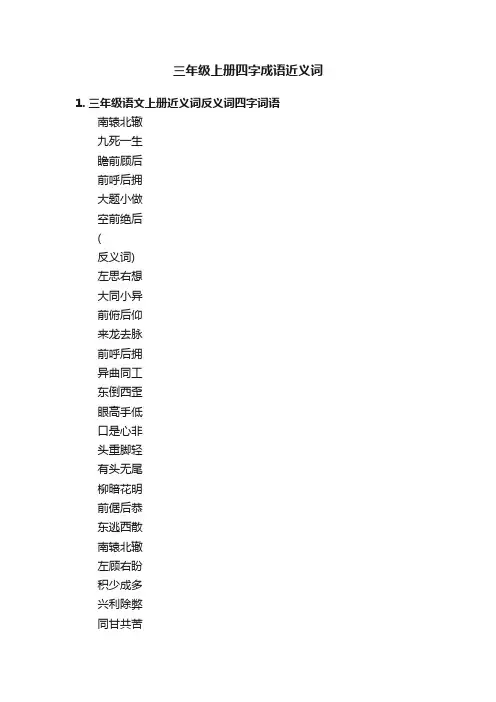 三年级上册四字成语近义词