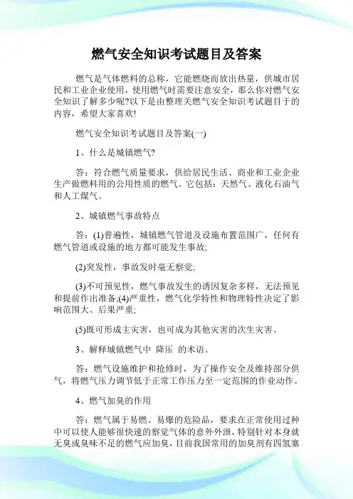 燃气安全知识考试题目及答案.doc
