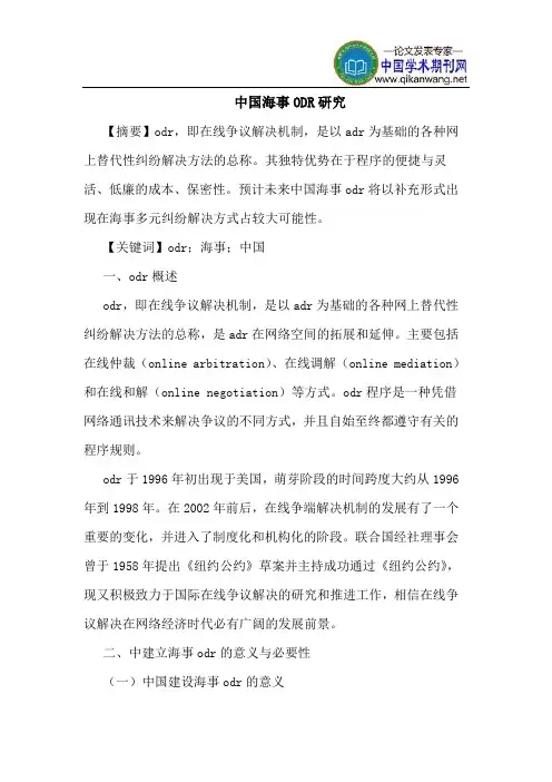 中国海事ODR研究
