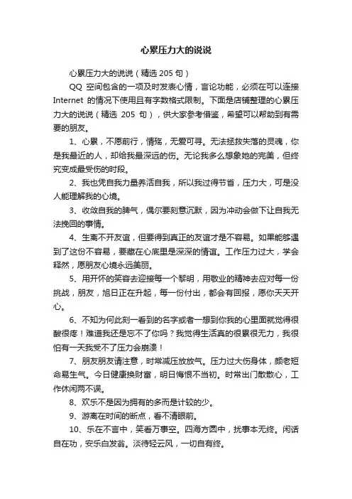 心累压力大的说说