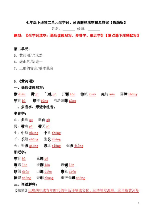 七年级下册第二单元生字词、词语解释填空题及答案【部编版】