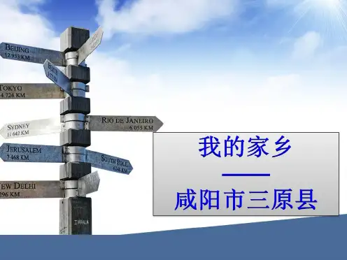 我的家乡-三原县