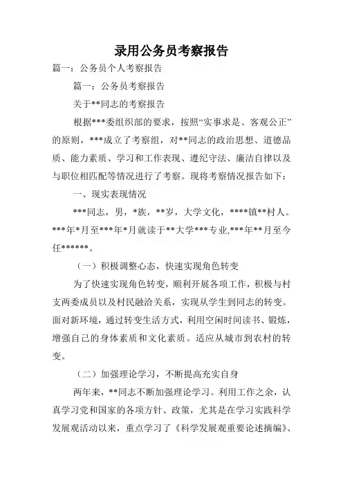 录用公务员考察报告.doc