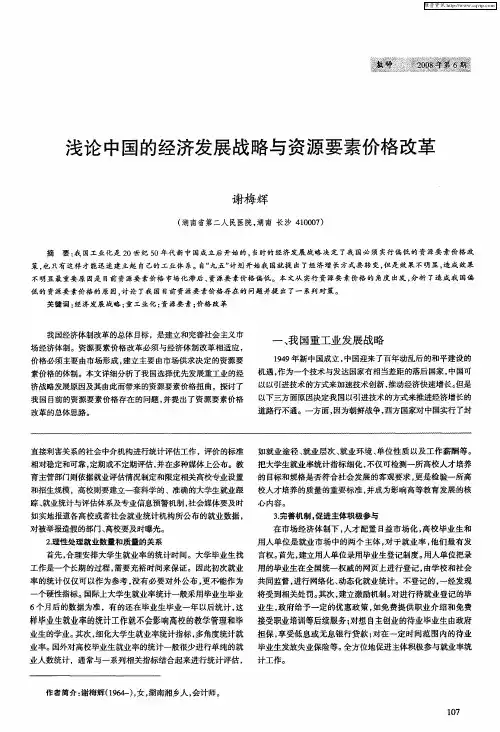 浅论中国的经济发展战略与资源要素价格改革