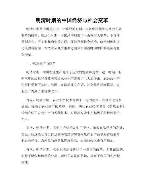 明清时期的中国经济与社会变革