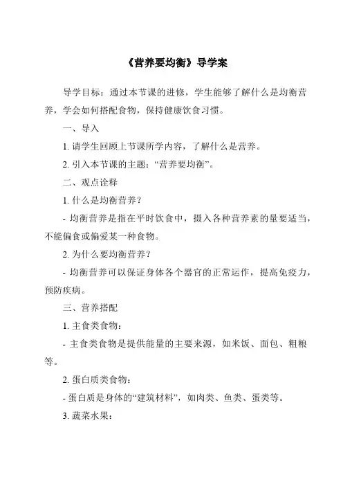《营养要均衡导学案-2023-2024学年科学教科版2017》