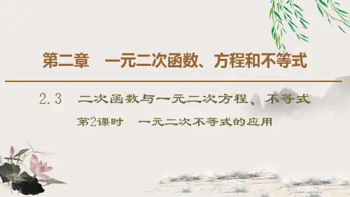《二次函数与一元二次方程、不等式》一元二次函数、方程和不等式PPT课件(第2课时)