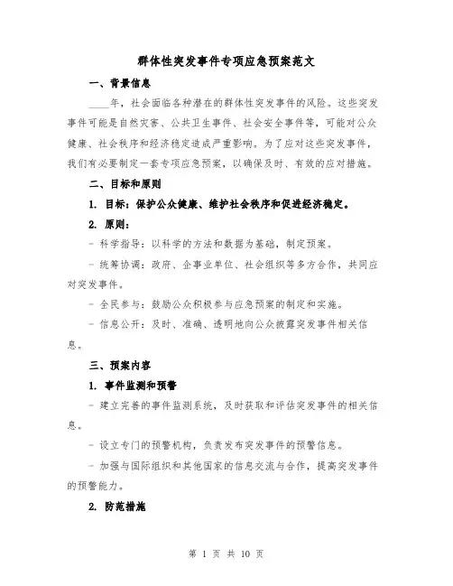 群体性突发事件专项应急预案范文（三篇）