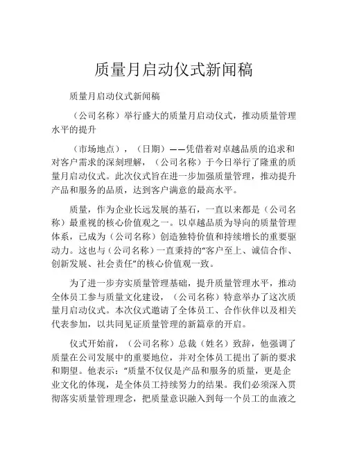 质量月启动仪式新闻稿