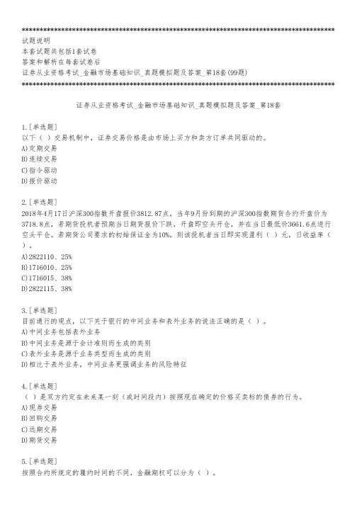 证券从业资格考试_金融市场基础知识_真题模拟题及答案_第18套_练习模式
