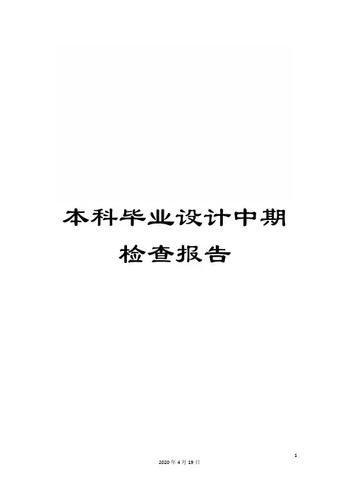 本科毕业设计中期检查报告范本