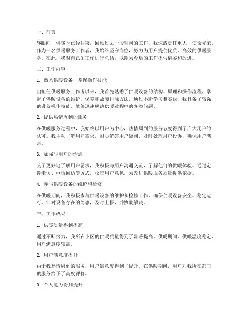 供暖服务个人工作总结