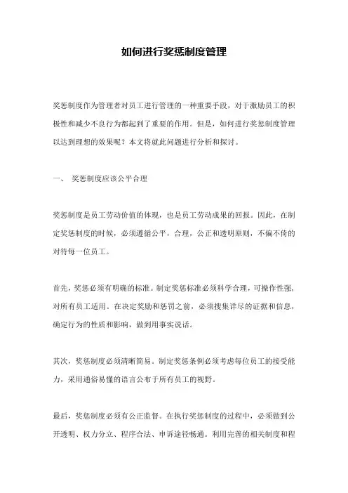 如何进行奖惩制度管理