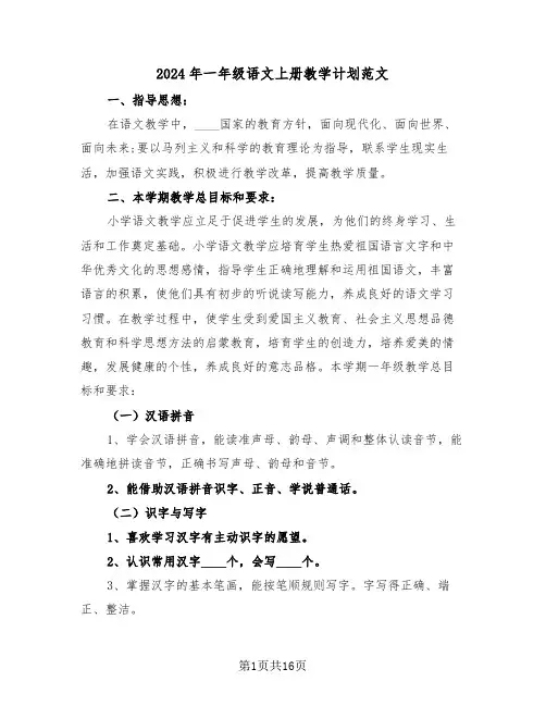 2024年一年级语文上册教学计划范文(五篇)