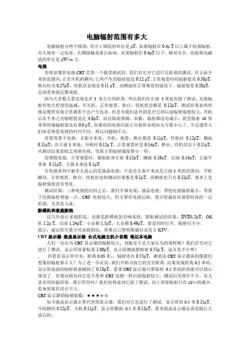 电脑辐射范围有多大