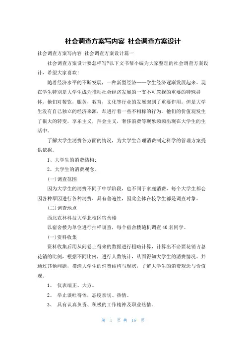 社会调查方案写内容 社会调查方案设计