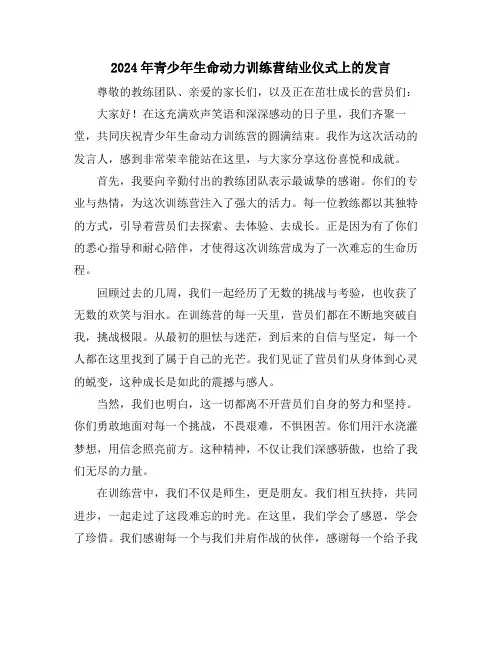 2024年青少年生命动力训练营结业仪式上的发言