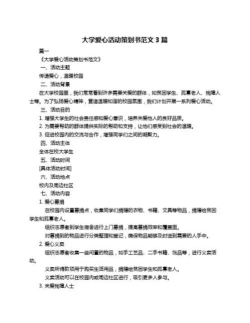 大学爱心活动策划书范文3篇