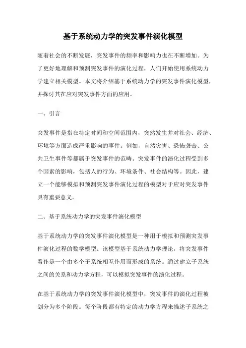 基于系统动力学的突发事件演化模型