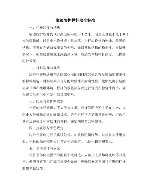 临边防护栏杆安全标准