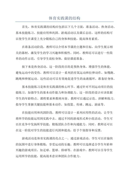 体育实践课的结构