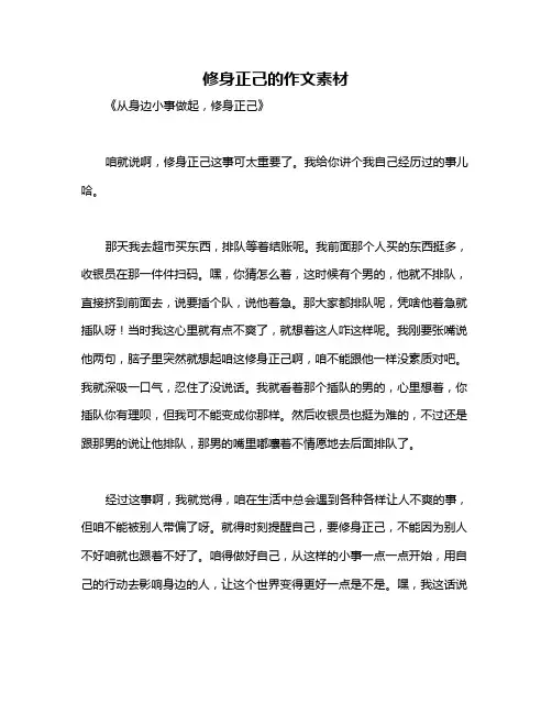 修身正己的作文素材