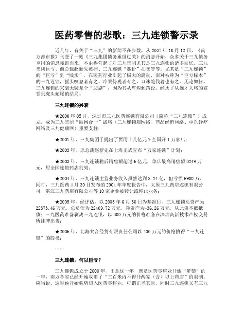 医药零售的悲歌三九连锁警示录