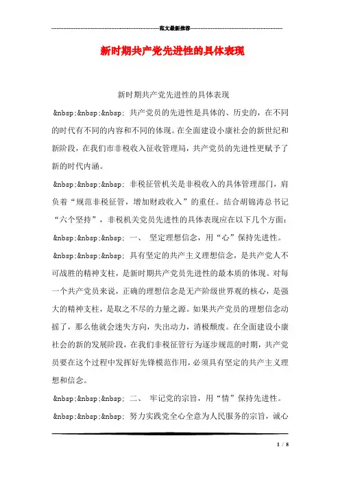新时期共产党先进性的具体表现_0