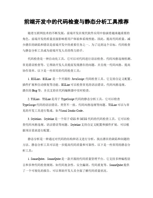 前端开发中的代码检查与静态分析工具推荐
