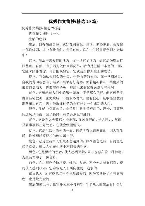 优秀作文摘抄(精选20篇)