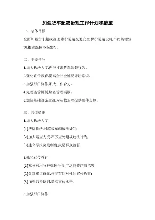 加强货车超载治理工作计划和措施