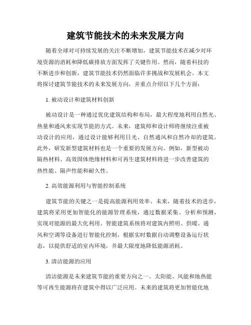 建筑节能技术的未来发展方向