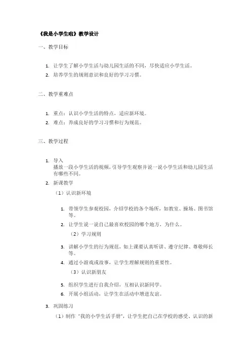 《我是小学生啦》教学设计