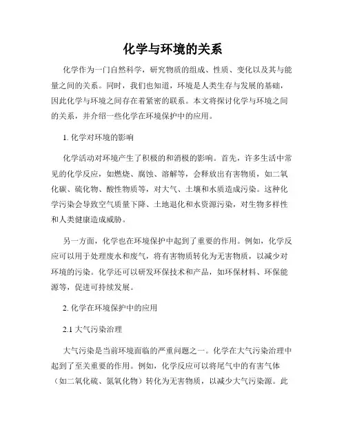 化学与环境的关系