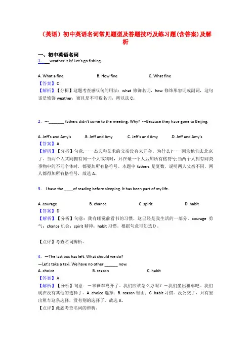 (英语)初中英语名词常见题型及答题技巧及练习题(含答案)及解析
