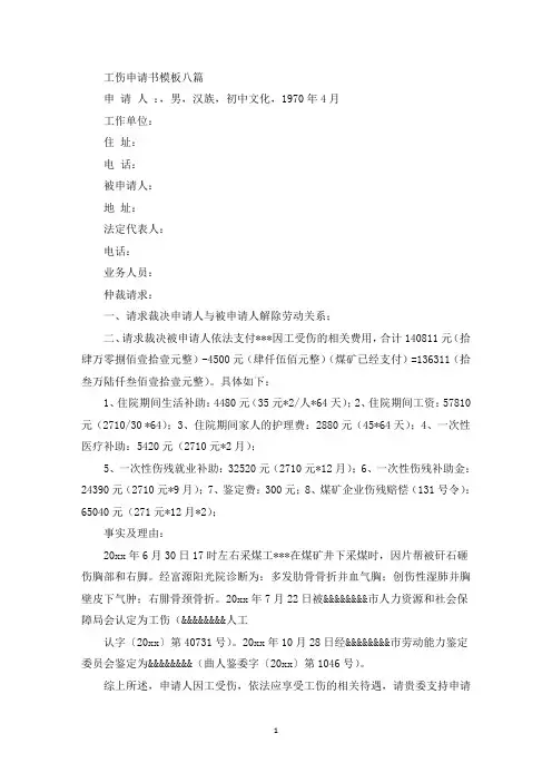 工伤申请书模板八篇(最新)