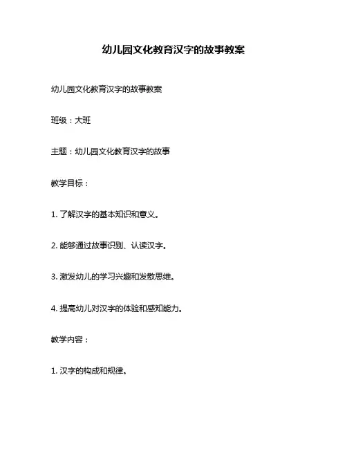 幼儿园文化教育汉字的故事教案