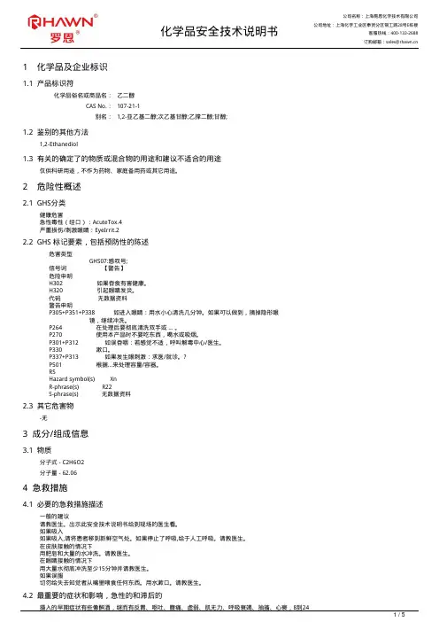 乙二醇化学品安全技术说明书